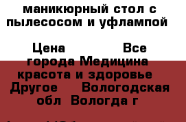 маникюрный стол с пылесосом и уфлампой › Цена ­ 10 000 - Все города Медицина, красота и здоровье » Другое   . Вологодская обл.,Вологда г.